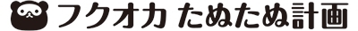 たぬたぬプロジェクト